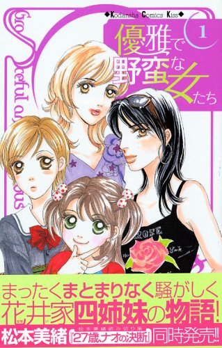 『優雅で野蛮な女たち』