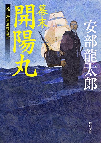 安部龍太郎:幕末 開陽丸 徳川海軍最後の戦い (角川文庫)