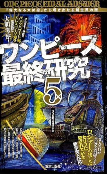 ワンピース最終研究 5 偉大なる大伏線 から導き出せる新世界の謎 サクラ新書 ワンピ新世界研究会 本 通販 Amazon