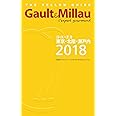 ゴ・エ・ミヨ東京・北陸・瀬戸内2018 (Gault&Millau)