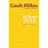 ゴ・エ・ミヨ東京・北陸・瀬戸内2018 (Gault&Millau)