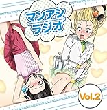 ラジオCD「マンアシラジオ」Vol.2