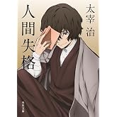 人間失格 (角川文庫)