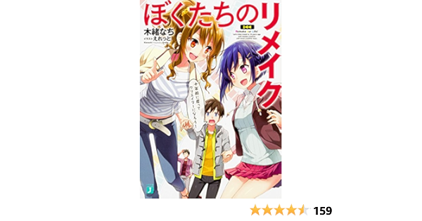 ぼくたちのリメイク 十年前に戻ってクリエイターになろう Mf文庫j 木緒 なち えれっと 本 通販 Amazon