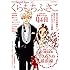 くらもちふさこ「くらもちふさこ デビュー45周年記念 ときめきの最前線」