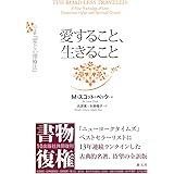 愛すること、生きること:全訳『愛と心理療法』