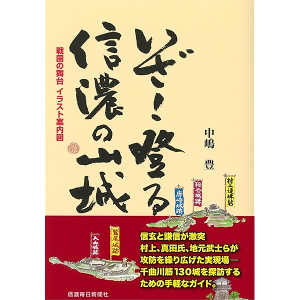 信濃の山城と館1 佐久編 縄張図・断面図・鳥瞰図で見る | 宮坂 武男