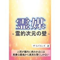 霊媒: 霊的次元の壁 (MyISBN - デザインエッグ社) | ザ・レイコンズ