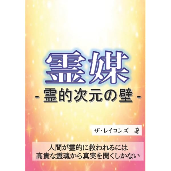 龍 - 霊魂の世界から舞い降りた霊力 (MyISBN - デザインエッグ社