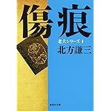 傷痕 老犬シリーズ1 (集英社文庫)