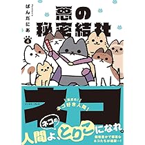 悪の秘密結社ネコ 4 | ぱんだにあ |本 | 通販 | Amazon