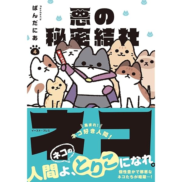 悪の秘密結社ネコ | ぱんだにあ |本 | 通販 | Amazon