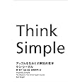 Think Simple アップルを生みだす熱狂的哲学