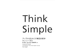 Think Simple　―アップルを生みだす熱狂的哲学