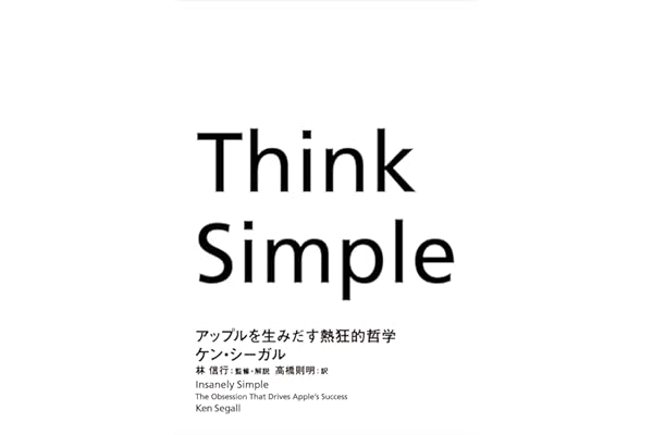 Think Simple　―アップルを生みだす熱狂的哲学