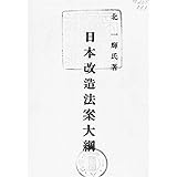 日本改造法案大綱 「現代仮名遣い版」