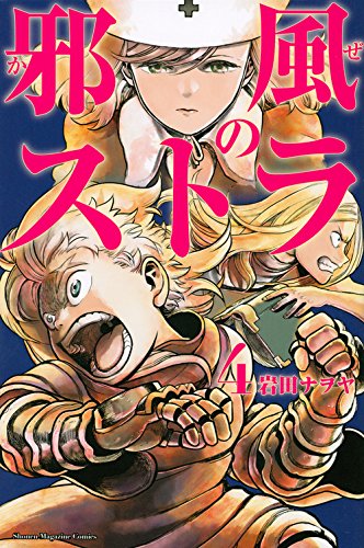 『邪風のストラ』4巻