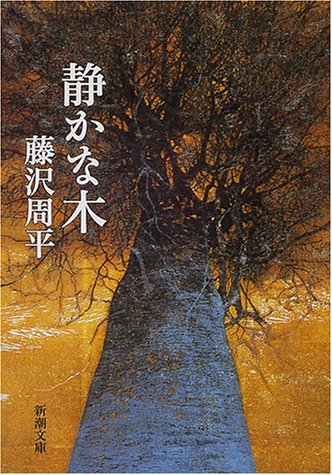 藤沢周平:静かな木 (新潮文庫)