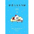 世界ともだち部(1)