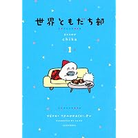 世界ともだち部(2) | 週末北欧部 chika |本 | 通販 | Amazon