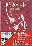 まどろみの秋 (新潮文庫)