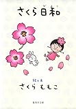 さくら日和 (集英社文庫)