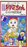 ドラえもんおでかけビデオBOXドラミちゃんミニドラSOS[ビデオ]