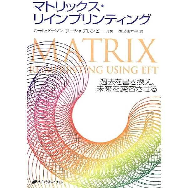 マトリックス・エナジェティクス ― 量子論的手法による変容の