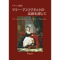 フランス紀行 マリー・アントワネットの足跡を探して | Kayo |本