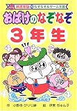 おばけのなぞなぞ3年生 (なぞなぞ&ゲーム王国)