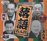 落語名人撰 BOX