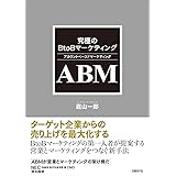 究極のBtoBマーケティング ABM(アカウントベースドマーケティング)