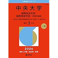 中央大学（総合政策学部－学部別選抜） (2025年版大学赤本シリーズ