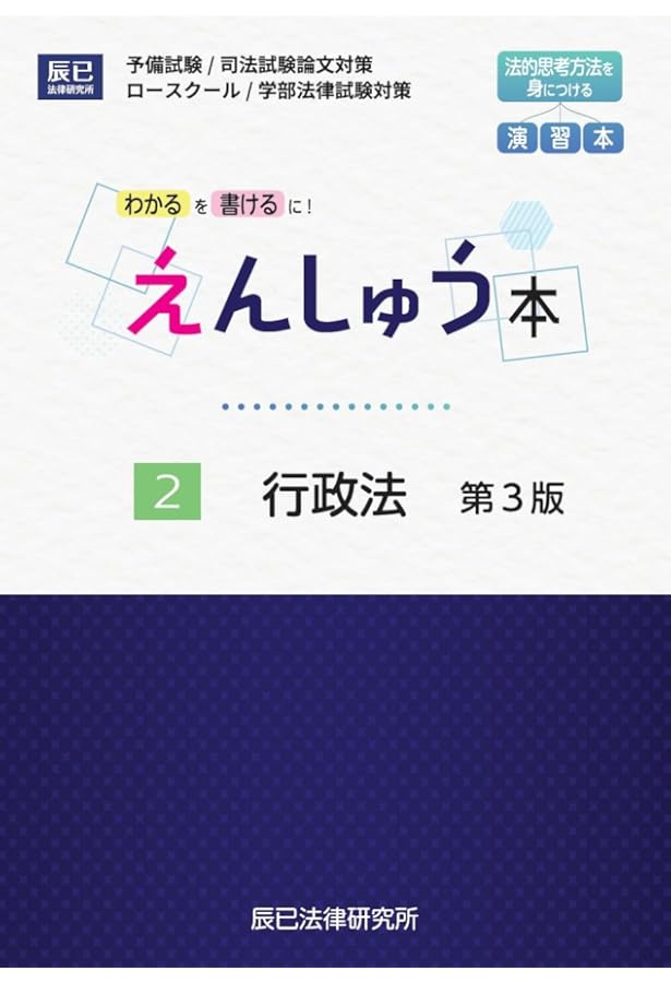 Newえんしゅう本: 司法試験/予備試験 ロースクール入試・進級・卒業