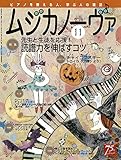 ムジカノーヴァ 2016年11月号