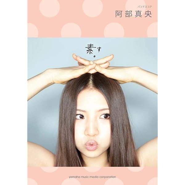 Amazon.co.jp: バンドスコア 阿部真央「ポっぷ」 : -: Japanese Books