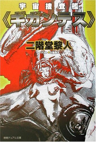 二階堂黎人:宇宙捜査艦「ギガンテス」 (徳間デュアル文庫)