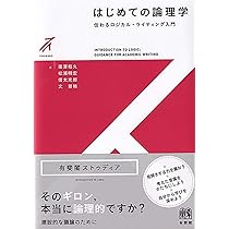 一歩ずつマスターする 論理学入門 | 峯島宏次 |本 | 通販 | Amazon