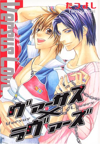 『ヴァーサス×ラヴァーズ』1巻