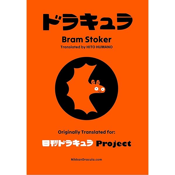 ドラキュラ 完訳詳注版 ドラキュラ 完訳詳注版 | ブラム ストーカー, Stoker,Bram, 昭彦