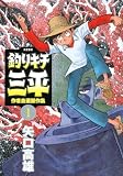 釣りキチ三平作者自選傑作集 1 (KCデラックス)