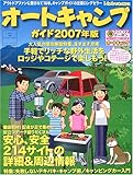 オートキャンプガイド2007年版