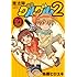 衛藤ヒロユキ「魔法陣グルグル2(1)」