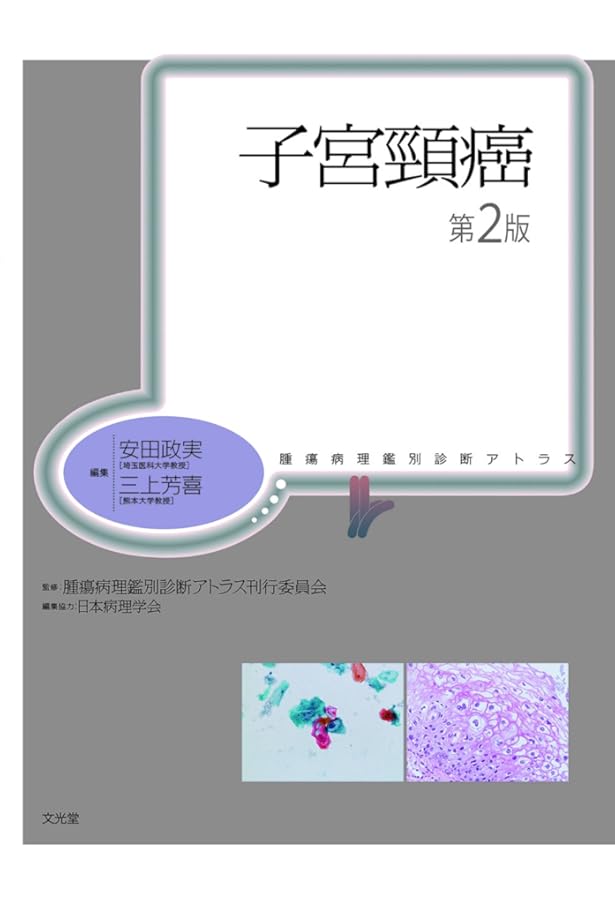 【極美品】卵巣・卵管腫瘍病理アトラス改訂・改題第２版 卵巣腫瘍・卵管癌・腹膜癌 改訂・改題第2版(腫瘍病理鑑別診断アトラス