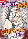【独占スクープ】アイドルMの代わりに枕営業をさせられた性奴隷マネージャーの告白（分冊版） 【最終話】 (禁断Lovers)