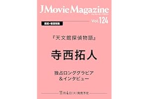 J Movie Magazine Vol.124【表紙：寺西拓人『天文館探偵物語』】