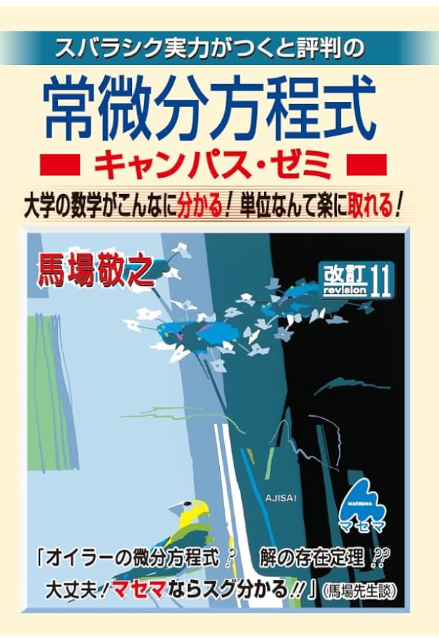 スバラシク実力がつくと評判の微分積分キャンパス・ゼミ: 大学の数学が