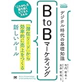デジタル時代の基礎知識『BtoBマーケティング』 「潜在リード」から効率的に売上をつくる新しいルール(MarkeZineBOOKS)