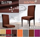 Subrtex 椅子カバー チェック生地 ストレッチ素材 フィット式 (2枚, チョコレート)