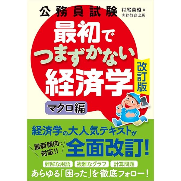 Amazon.co.jp: 公務員試験 最初でつまずかない経済学 ミクロ編 : 村尾